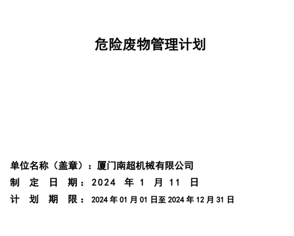 厦门南超危险废物管理计划